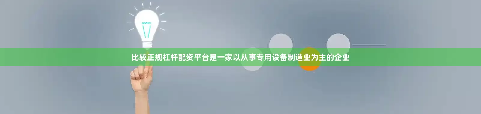 比较正规杠杆配资平台是一家以从事专用设备制造业为主的企业