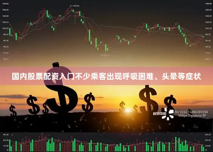 国内股票配资入门不少乘客出现呼吸困难、头晕等症状