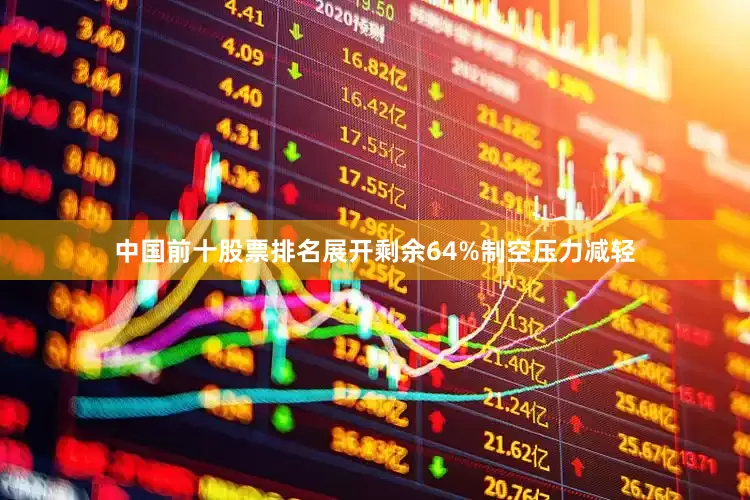 中国前十股票排名展开剩余64%制空压力减轻