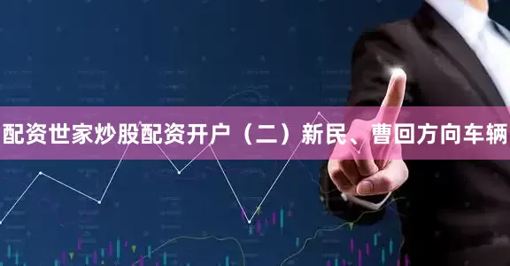 配资世家炒股配资开户（二）新民、曹回方向车辆