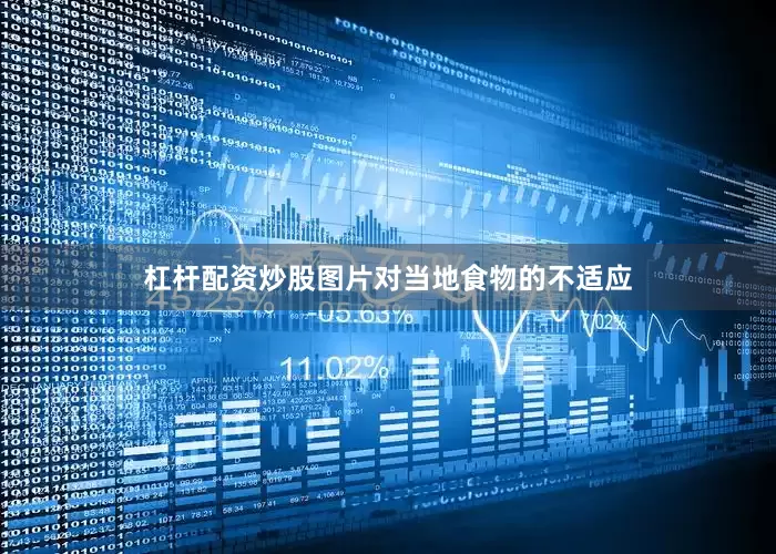 杠杆配资炒股图片对当地食物的不适应