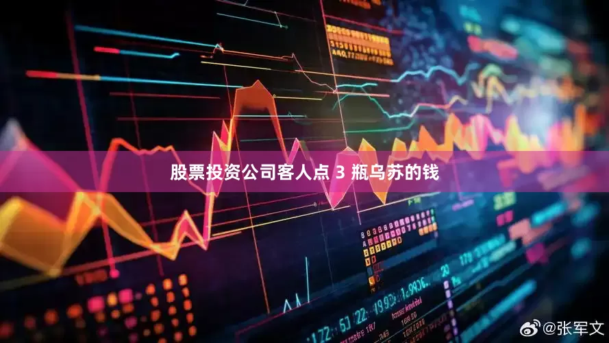 股票投资公司客人点 3 瓶乌苏的钱